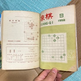 象棋杂志1958年1-4期、6-9期（8册合售，原书主人自制合订本）