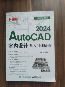 AutoCAD 2024室内设计从入门到精通（升级版）
