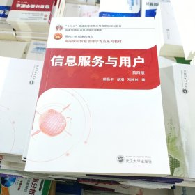 信息服务与用户（第四版） 胡昌平、胡潜、邓胜利 著 武汉大学出版社 9787307171848