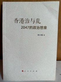 香港治与乱2047的政治想象