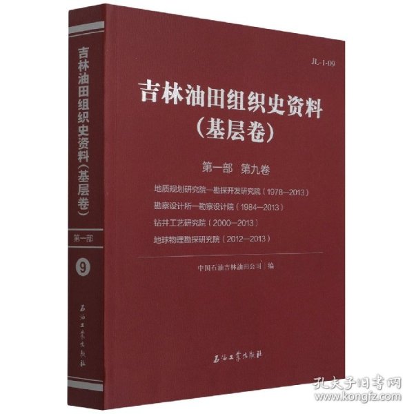 吉林油田组织史资料(基层卷第1部第9卷地质规划研究院-勘探开发研究院1978-2013勘察设计所