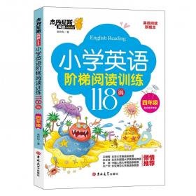 小学英语阶梯阅读训练118篇(4年级)/杰丹尼斯英语