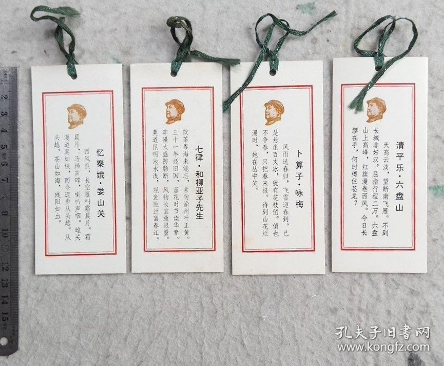 毛主席诞辰一百周年纪念 毛泽东诗词 书签 4张（12.5cmX5.5cm）