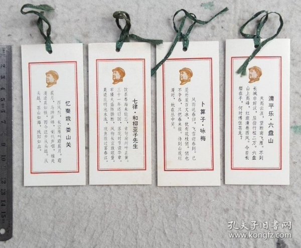 毛主席诞辰一百周年纪念 毛泽东诗词 书签 4张（12.5cmX5.5cm）