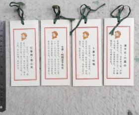 毛主席诞辰一百周年纪念 毛泽东诗词 书签 4张（12.5cmX5.5cm）