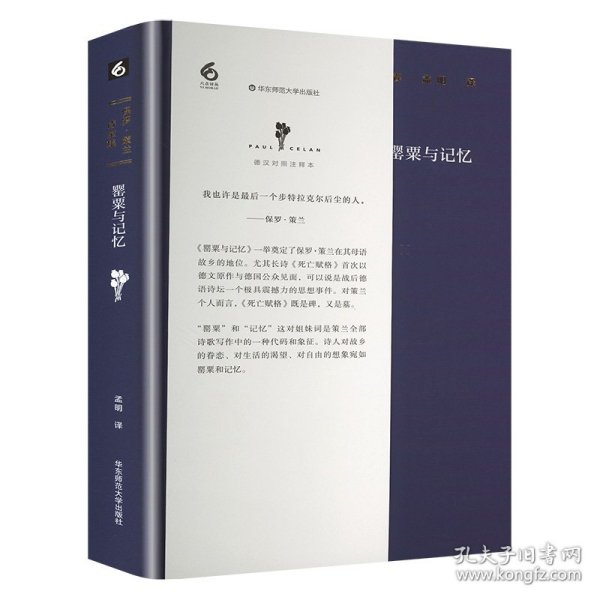 保罗·策兰诗全集（第二卷：罂粟与记忆）