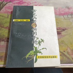 常见病老药新用手册