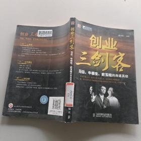 创业三剑客：马云牛根生史玉柱的商道真经