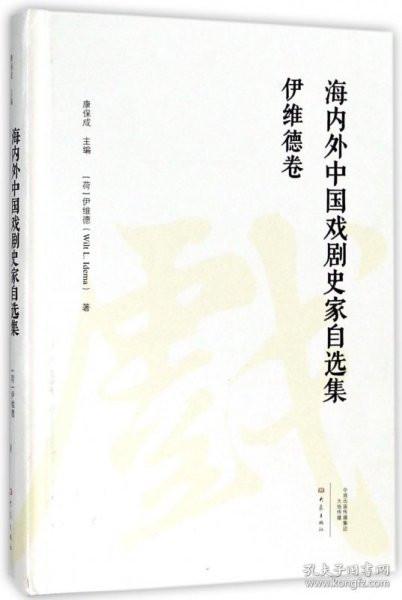 伊维德卷/海内外中国戏剧史家自选集