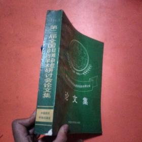 第二届全国疑难杂症诊治学术研讨会 论文集