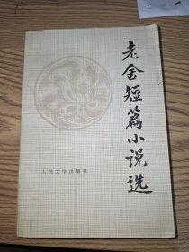 老舍短篇小说选