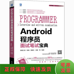 Android程序员面试笔试宝典