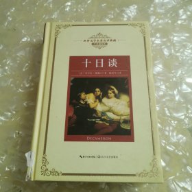 十日谈：新课标—长江名著名译（世界文学名著名译典藏 全译插图本）