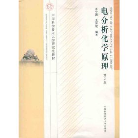 當當正版 電分析化學原理 吳守國 等 著 9787312029639 中國科學技術大學出版社