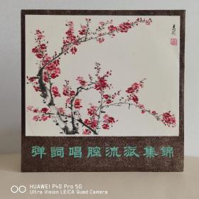 【绝美品质】黑胶唱片  【梅】【梅】【梅】中唱精品黑胶  弹词唱腔流派集锦
封套99品，碟面全新无痕有霉斑未清理99品