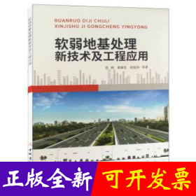 软弱地基处理新技术及工程应用