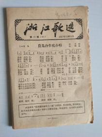 浙江歌选《听毛主席的话》《农业合作化小唱》等5首（总59期.第23期.1957年.定价1分）【繁体字】【极稀缺品】