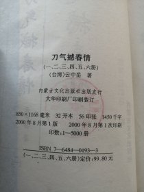 云中岳最新武侠作品集；刀气撼春情（全六册）卧龙腾云（上中下）剑在天涯（上中下）蛟索缚龙（上下全）四海鹰扬（上下全）剑海情涛（上中下）剑啸荒原（上中下）剑底扬尘（上中下）霹雳刀剑情（上下全）无情刀客有情天（全四册）绝代枭雄（上下全）古剑强龙（上下全）