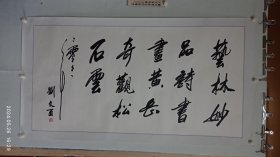 陕西名家刘文西作品（艺林妙品诗书画，黄岳奇观松石云）几十年前原装老裱。长150宽80厘米。2024