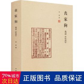 丧家 我读《论语》 中国哲学 李零