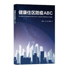 健康住区防疫ABC