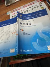 医学导论(第4版) 马建辉、闻德亮/本科临床/十二五普通高等教育本科国家级规划教材