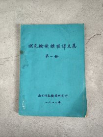 燃气轮机标准译文集（第一册）