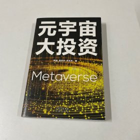 元宇宙大投资