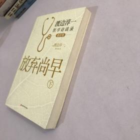 放弃尚早：渡边淳一医学访谈录（下·重症卷）