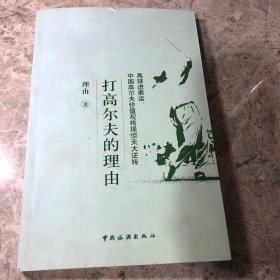 打高尔夫的理由