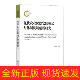 現(xiàn)代農(nóng)業(yè)保險實踐模式與體制機制創(chuàng)新研究