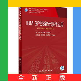 IBMSPSS统计软件应用（研究生/配增值）
