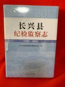 长兴县纪检监察志