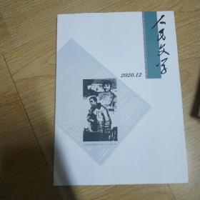 中国作家协会主管主办的《人民文学》2020年 （12期总第736）。 全新好品相