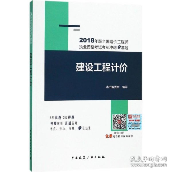 2018年版全国造价工程师执业资格考试考前冲刺9套题：建设工程计价