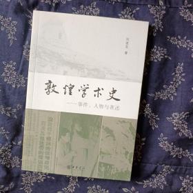 敦煌学术史：事件、人物与著述