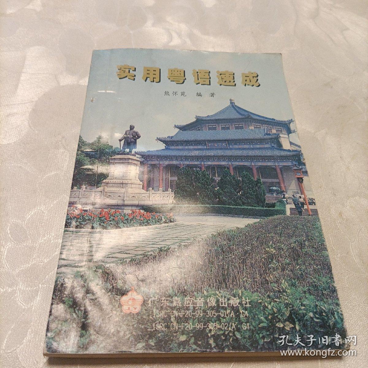 实用粤语速成