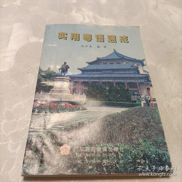 实用粤语速成