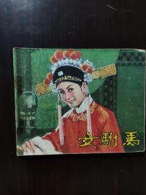 连环画 1981 女驸马