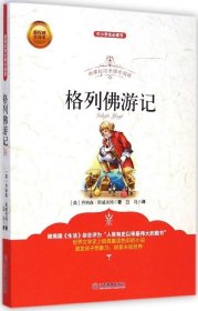 新课标同步课外阅读：格列弗游记 乔纳森·斯威夫特 9787539277141 江西教育