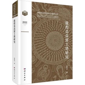 敦煌莫高窟土塔研究