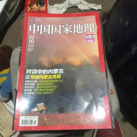 中国国家地理 内蒙古专辑