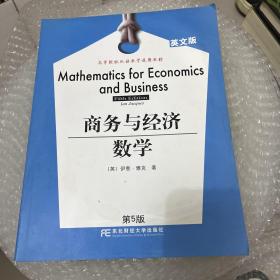 高等院校双语教学适用教材：商务与经济数学（英文版）（第5版）