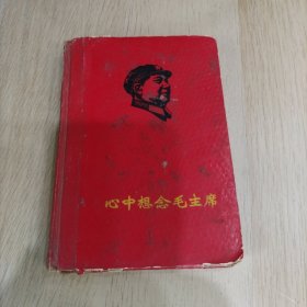 心中想念毛主席笔记本