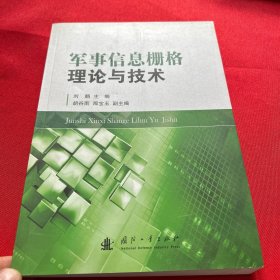 军事信息栅格理论与技术