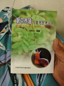 蜗牛养殖与食用技术问答