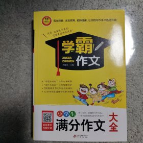 小学生满分作文大全  学霸作文