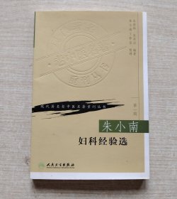 朱小南妇科经验选