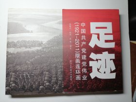 足迹：中国共产党建党伟业（1921-2011）版画连环画