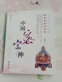 中国密宗神（彩色图文本）